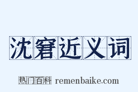 沈窘近义词是什么意思的图片